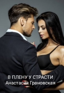 Книга. "В плену у страсти" читать онлайн