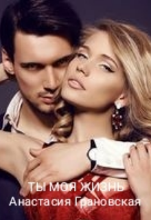 Книга. "Ты моя жизнь" читать онлайн