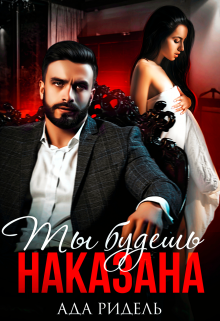 Книга. "Ты будешь наказана" читать онлайн