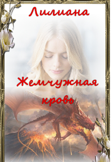Книга. "Жемчужная кровь" читать онлайн