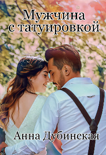 Книга. "Мужчина с татуировкой" читать онлайн