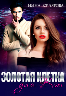 Книга. "Золотая клетка для Кэт" читать онлайн