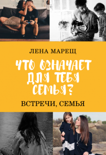 Книга. "Что означает для тебя "семья"?" читать онлайн