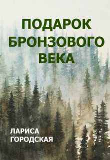 Книга. "Подарок Бронзового века" читать онлайн