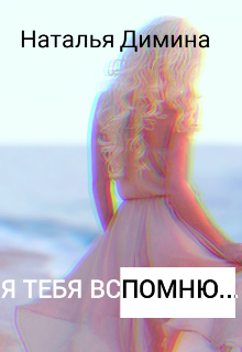 Книга. "Я тебя вспомню..." читать онлайн