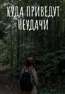 Книга. "Куда приведут неудачи" читать онлайн