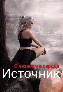 Книга. "Источник " читать онлайн