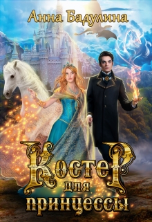 Книга. "Костер для принцессы" читать онлайн