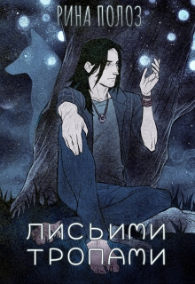 Книга. "Лисьими тропами" читать онлайн