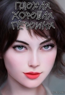 Книга. "Плохая Хорошая Героиня " читать онлайн