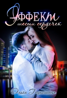 Книга. "Эффект шести сердечек" читать онлайн