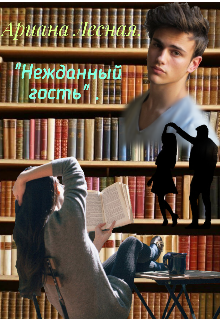 Книга. "Нежданный гость. " читать онлайн