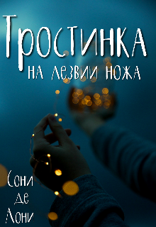 Книга. "Тростинка на лезвии ножа" читать онлайн