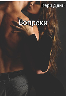 Книга. "Вопреки" читать онлайн