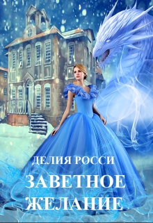 Книга. "Заветное желание" читать онлайн