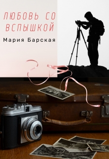 Книга. "Любовь со вспышкой" читать онлайн