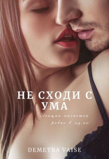 Книга. "Не сходи с ума" читать онлайн