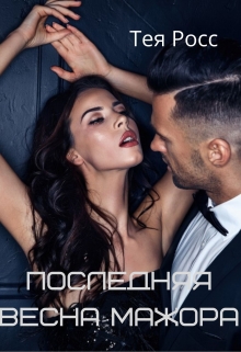 Книга. "Последняя Весна мажора" читать онлайн