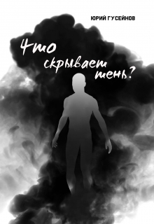 Книга. "Что скрывает тень?" читать онлайн