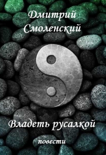 Книга. "Владеть русалкой" читать онлайн
