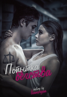 Книга. "Попытка бегства" читать онлайн