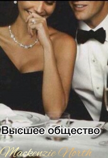 Книга. "Высшее общество" читать онлайн