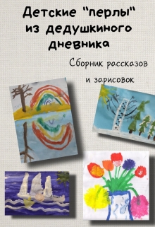 Книга. "Детские &laquo;перлы&raquo; из дедушкиного дневника  " читать онлайн