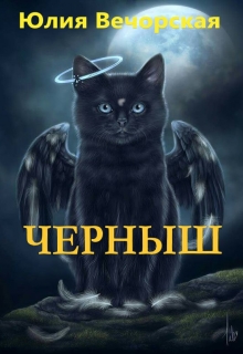Книга. "Черныш" читать онлайн