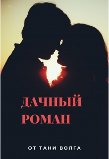 Книга. "Дачный роман" читать онлайн