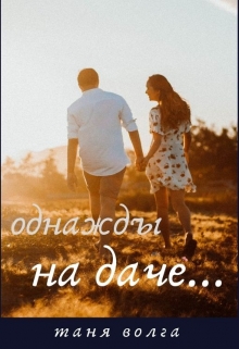 Книга. "Однажды на даче" читать онлайн