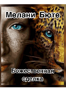 Книга. "Божественная сделка" читать онлайн