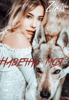 Книга. "Навечно моя ..." читать онлайн