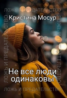 Книга. "Не все люди одинаковы." читать онлайн