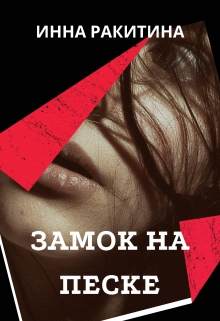 Книга. "Замок на песке" читать онлайн