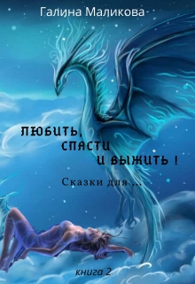 Книга. "Любить, спасти и выжить! Сказки для...." читать онлайн