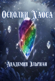 Книга. "Осколки Хаоса: Академия Эльриан" читать онлайн