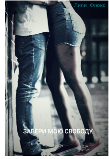 Книга. "Забери мою свободу." читать онлайн