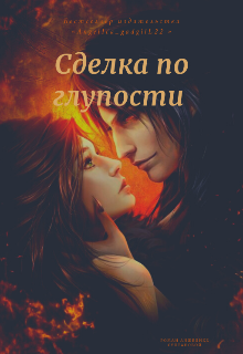 Книга. "Сделка по глупости " читать онлайн