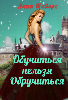 Книга. "Обучиться нельзя обручиться" читать онлайн