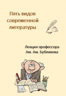 Книга. "Пять видов современной литературы." читать онлайн