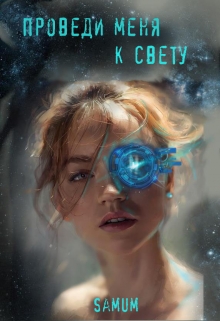 Книга. "Проведи меня к свету" читать онлайн