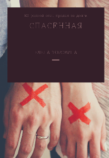 Книга. "Спас&euml;нная" читать онлайн