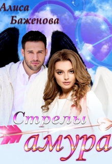 Книга. "Стрелы амура" читать онлайн