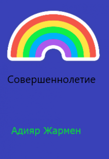 Книга. "Совершеннолетие" читать онлайн