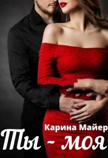 Книга. "Ты - моя" читать онлайн