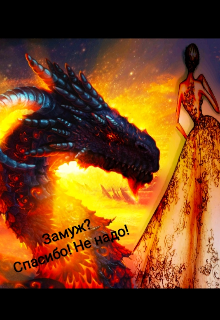 Книга. "Замуж? Спасибо! Не надо!" читать онлайн