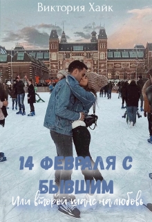 Книга. "14 февраля с бывшим или второй шанс на любовь" читать онлайн