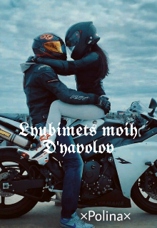 Книга. "Любимец моих Дьяволов" читать онлайн