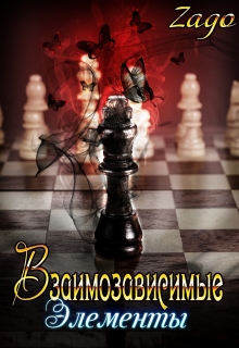 Книга. "Взаимозависимые. Элементы." читать онлайн