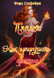 Книга. "Пламя: как приручить дракона" читать онлайн